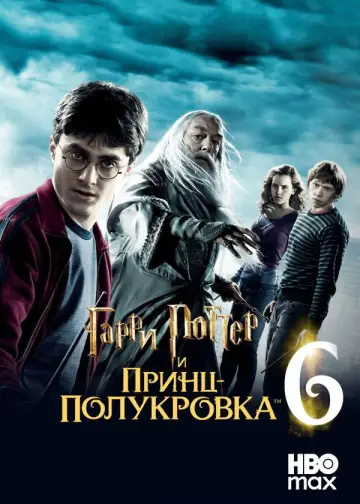 Постер к фильму "Гарри Поттер и Принц-полукровка" #830987