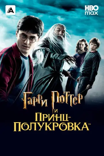Постер к фильму "Гарри Поттер и Принц-полукровка" #830988