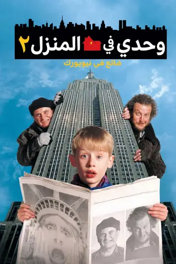 Один дома 2: Затерянный в Нью-Йорке