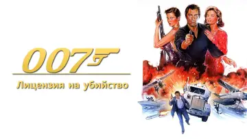 Задник к фильму "007: Лицензия на убийство" #651367
