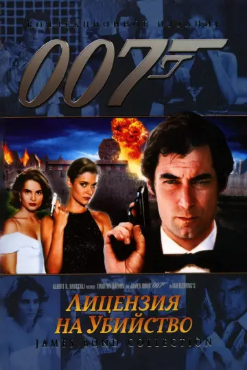 Постер к фильму "007: Лицензия на убийство" #651422