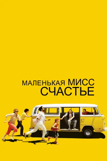 Постер к фильму "Маленькая мисс Счастье" #1287131