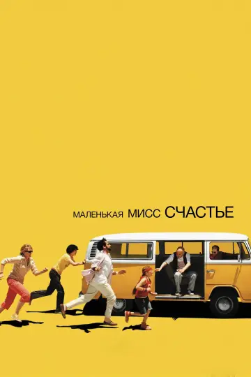 Постер к фильму "Маленькая мисс Счастье" #657415