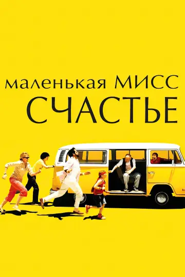 Постер к фильму "Маленькая мисс Счастье" #657419