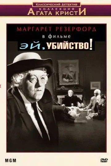 Постер к фильму "Эй, убийство!" #1873918