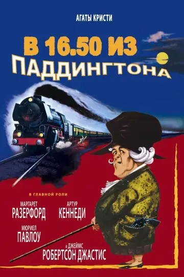 В 16.50 из Паддингтона