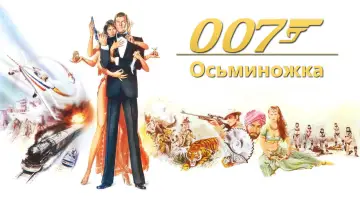 Задник к фильму "007: Осьминожка" #649952