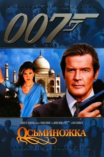 Постер к фильму "007: Осьминожка" #649963