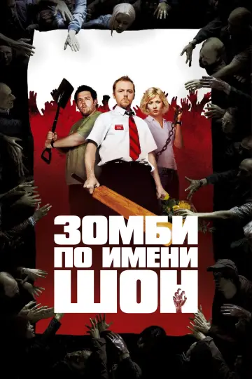 Постер к фильму "Зомби по имени Шон" #1179445