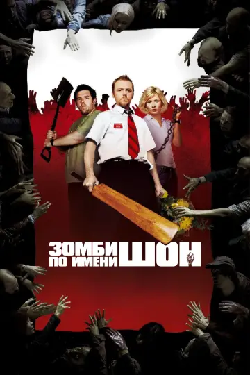 Постер к фильму "Зомби по имени Шон" #1179446