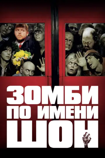 Постер к фильму "Зомби по имени Шон" #1179447
