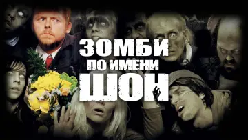 Задник к фильму "Зомби по имени Шон" #37081