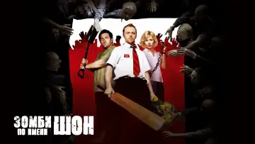 Задник к фильму "Зомби по имени Шон" #37082