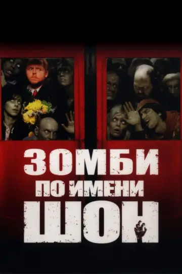 Постер к фильму "Зомби по имени Шон" #37084