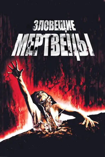 Постер к фильму "Зловещие мертвецы" #371081
