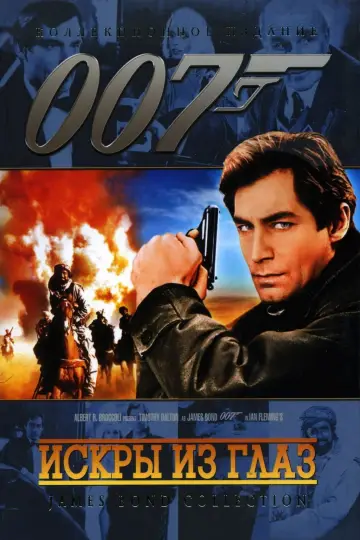 Постер к фильму "007: Искры из глаз" #637773