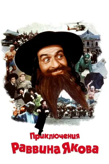 Постер к фильму "Приключения раввина Якова" #154450