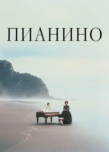 Постер к фильму "Пианино" #142351