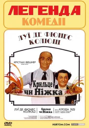 Постер к фильму "Крылышко или ножка" #147768