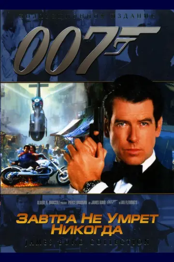 Постер к фильму "007: Завтра не умрёт никогда" #58672
