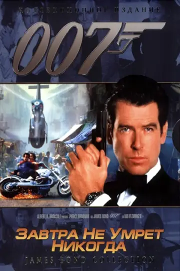 Постер к фильму "007: Завтра не умрёт никогда" #58673