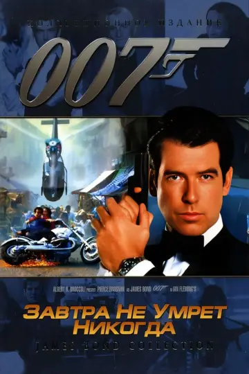 Постер к фильму "007: Завтра не умрёт никогда" #641408