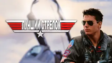 Задник к фильму "Лучший стрелок" #33308