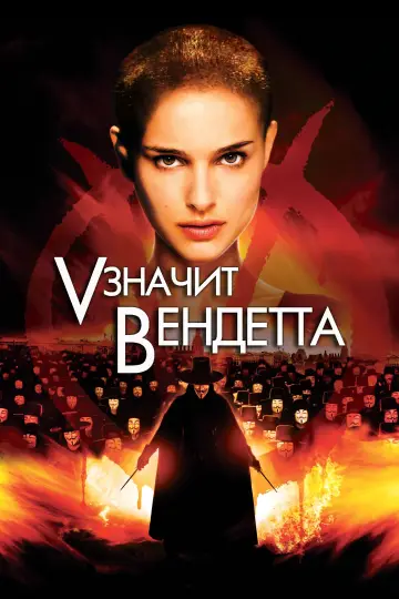 Постер к фильму "«V» значит Вендетта" #370832