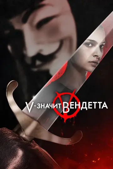 Постер к фильму "«V» значит Вендетта" #370833