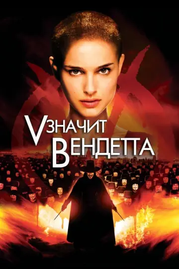 Постер к фильму "«V» значит Вендетта" #370835