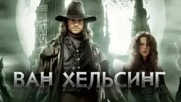 Задник к фильму "Ван Хельсинг" #586779