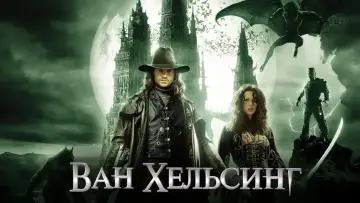 Задник к фильму "Ван Хельсинг" #586781