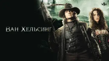 Задник к фильму "Ван Хельсинг" #586783