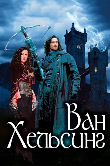 Постер к фильму "Ван Хельсинг" #586809