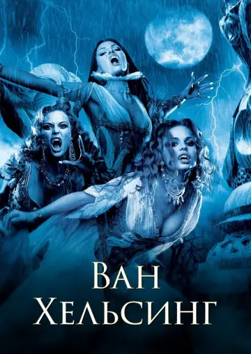 Постер к фильму "Ван Хельсинг" #831935
