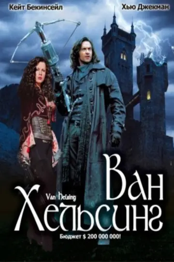 Постер к фильму "Ван Хельсинг" #831937