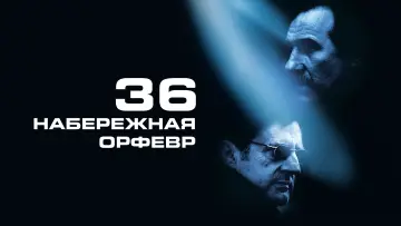 Задник к фильму "Набережная Орфевр, 36" #994254