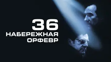 Задник к фильму "Набережная Орфевр, 36" #994255