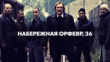 Задник к фильму "Набережная Орфевр, 36" #994257