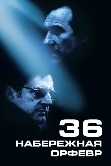 Постер к фильму "Набережная Орфевр, 36" #994267
