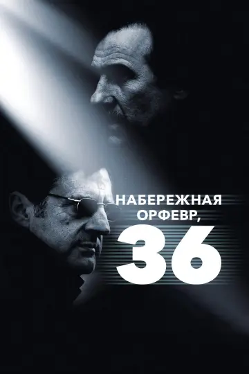 Постер к фильму "Набережная Орфевр, 36" #994271