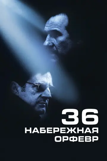 Постер к фильму "Набережная Орфевр, 36" #994272