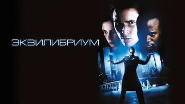 Задник к фильму "Эквилибриум" #613675