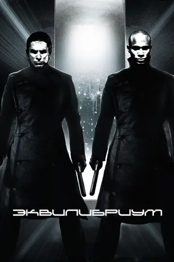 Постер к фильму "Эквилибриум" #613690