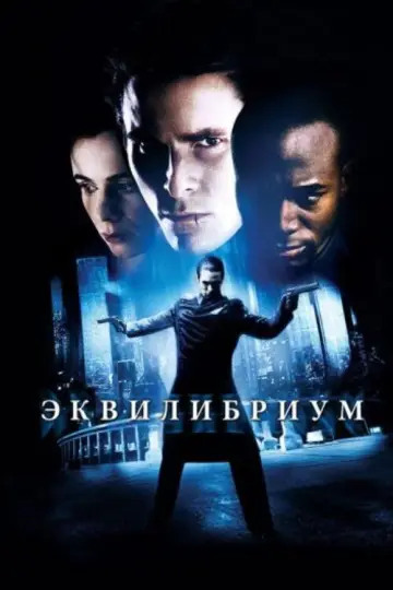 Постер к фильму "Эквилибриум" #613692