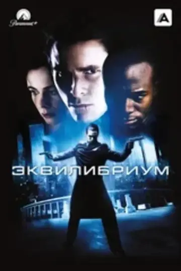 Постер к фильму "Эквилибриум" #851084