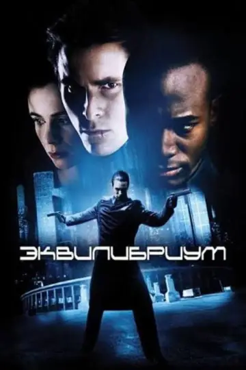 Постер к фильму "Эквилибриум" #851086