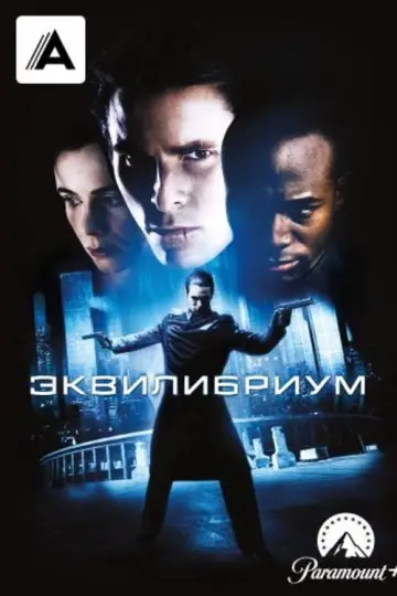 Постер к фильму "Эквилибриум" #851087