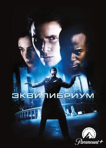 Постер к фильму "Эквилибриум" #851088