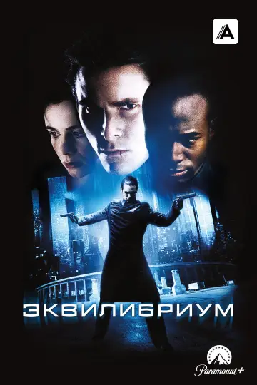 Постер к фильму "Эквилибриум" #851090